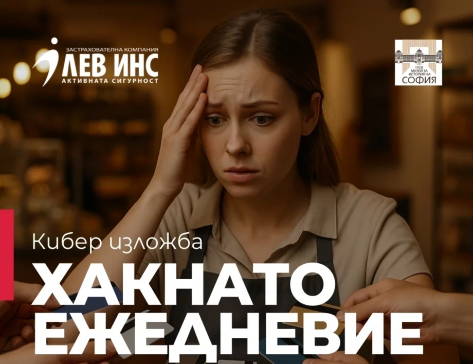 ЛЕВ ИНС открива изложбата „Хакнато ежедневие“ в Регионалния исторически музей София по повод Месеца на киберсигурността