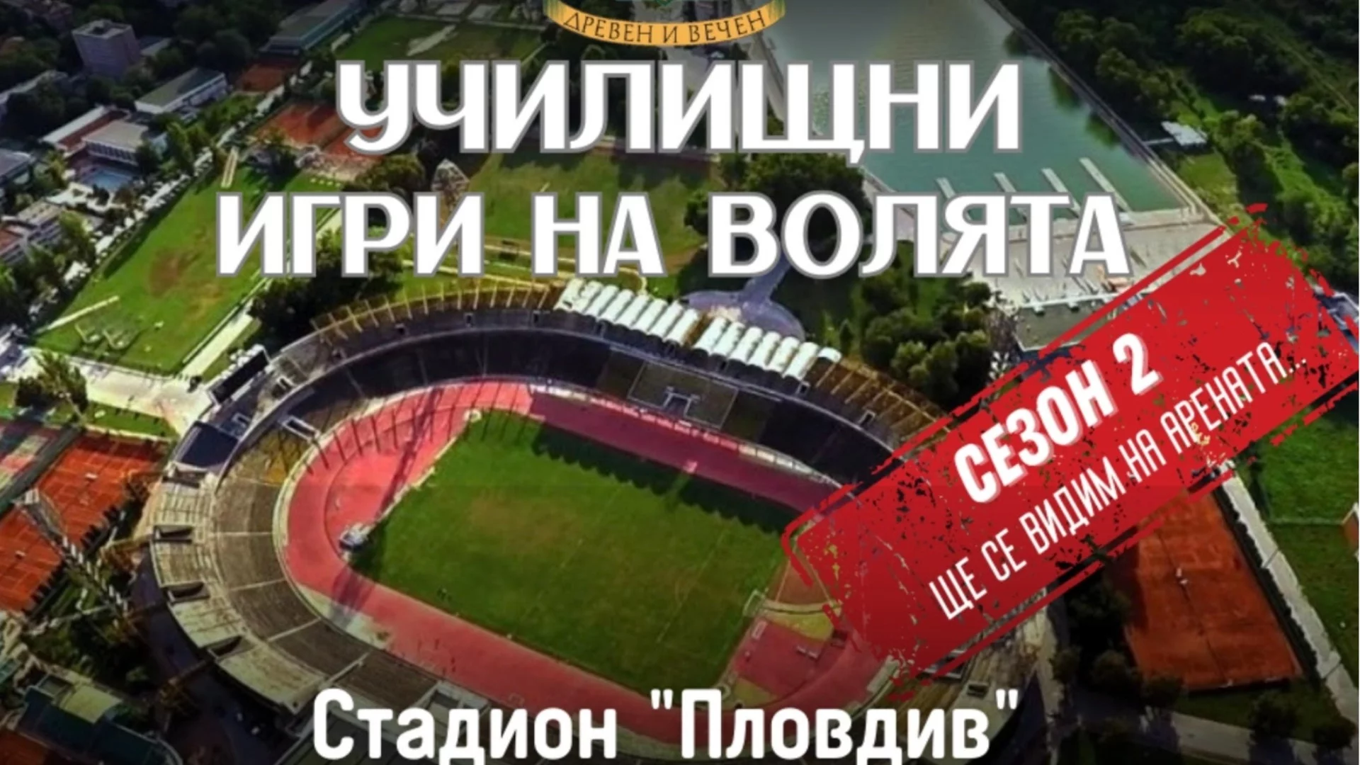 450 ученици от 28 училища ще участват във втория сезон на „Училищни игри на волята“ в Пловдив