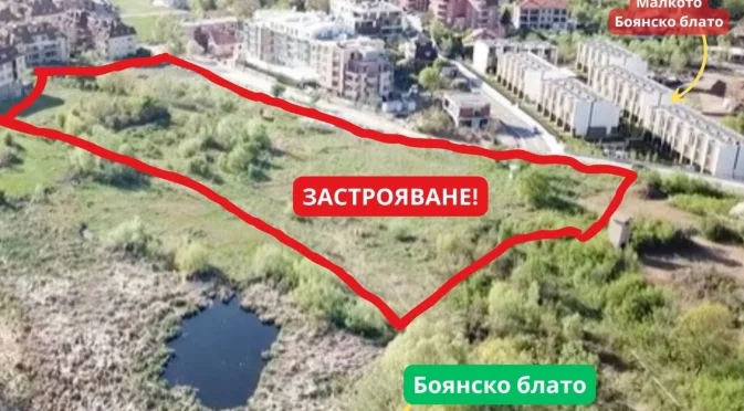 Срещу застрояването му: Защитници на Боянското блато излизат на протест (СНИМКИ)