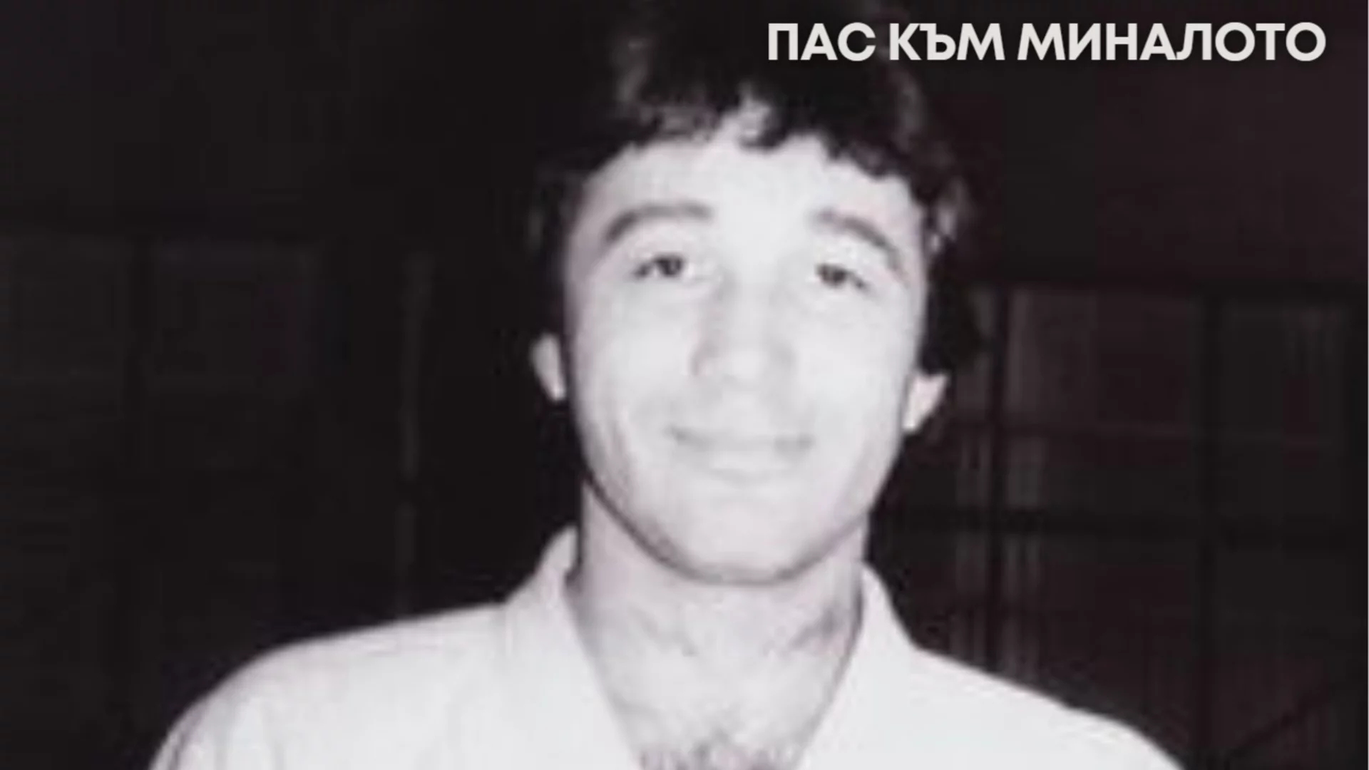 Момчето от Сваленик, което стана шампион случайно, а после донесе първия олимпийски медал на България в джудото