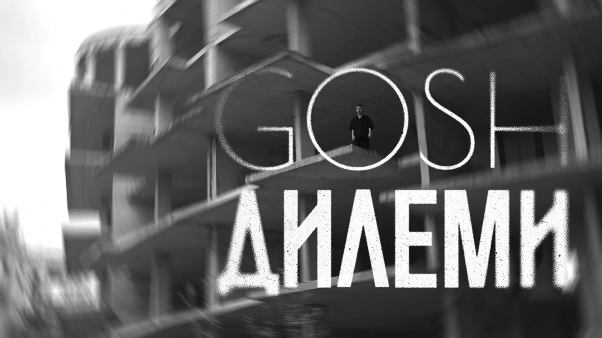 Любовната болка преминава в сила в новия сингъл на Gosh "Дилеми" (ВИДЕО)