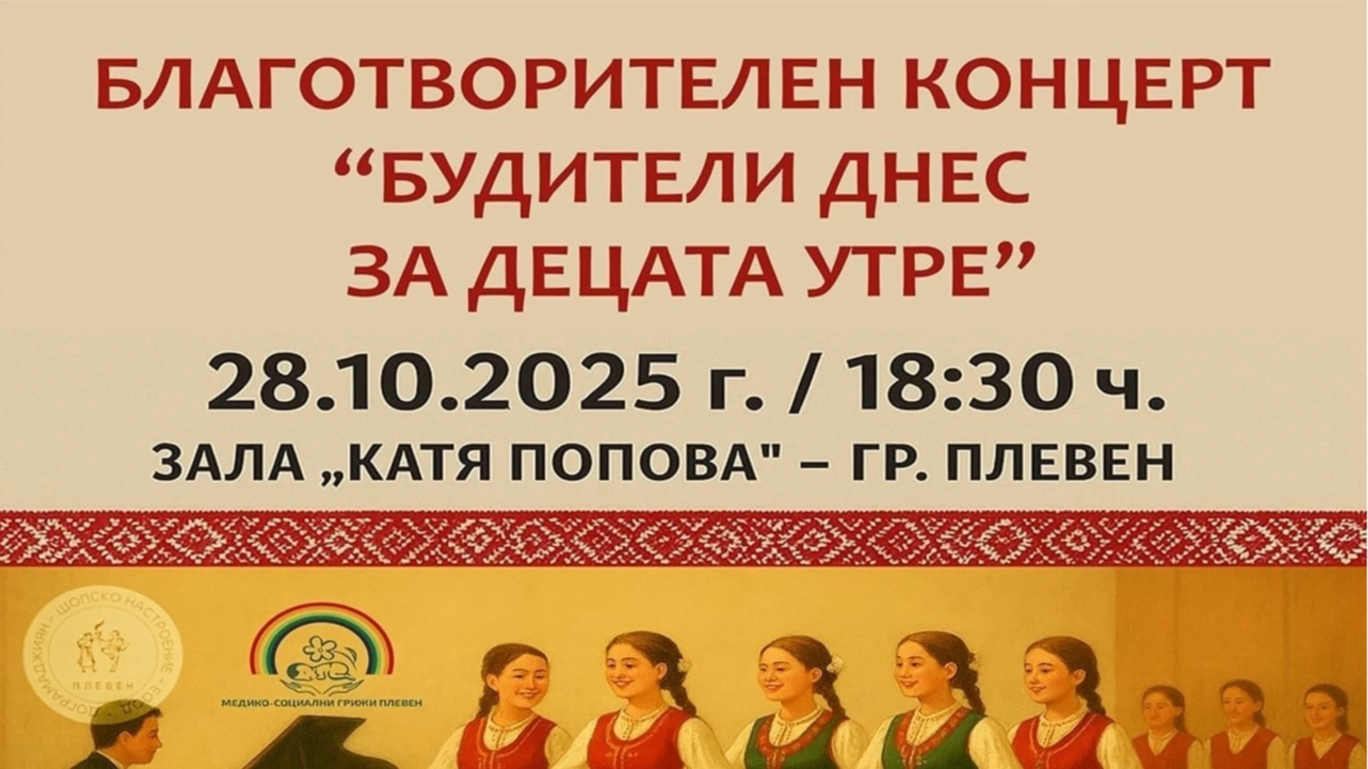 Благотворителен концерт ще събира средства за техника за плевенския Дом за медико-социални грижи за деца