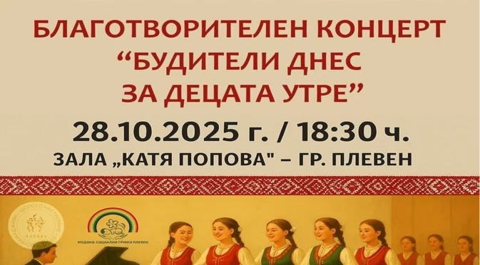 Благотворителен концерт ще събира средства за техника за плевенския Дом за медико-социални грижи за деца