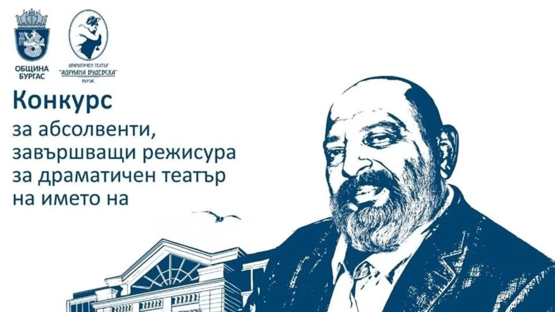 С пиеси на Пинтър, Йонеско и Мери Джоунс ще се конкурират млади режисьори в Бургас