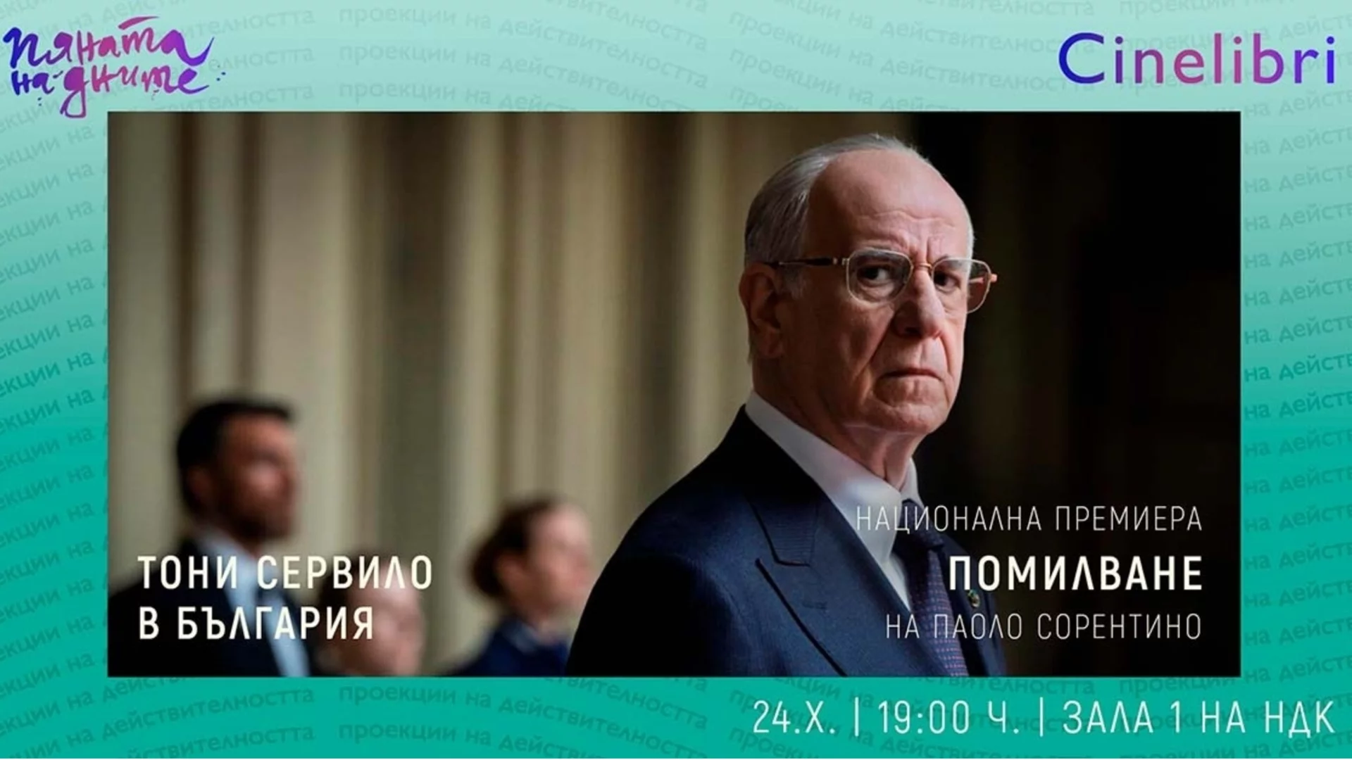 Световни кинотворци идват у нас за церемонията по награждаване на "Синелибри" 2025