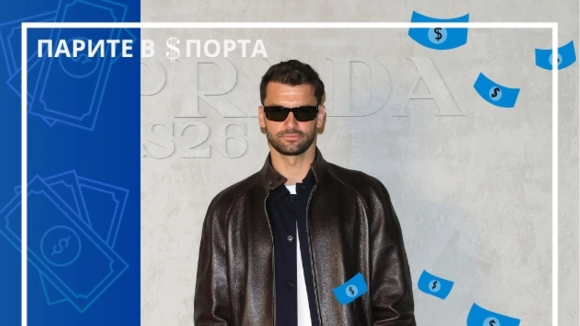 Въпреки дългото отсъствие: Григор Димитров заработи колосална сума в тениса през 2025-а