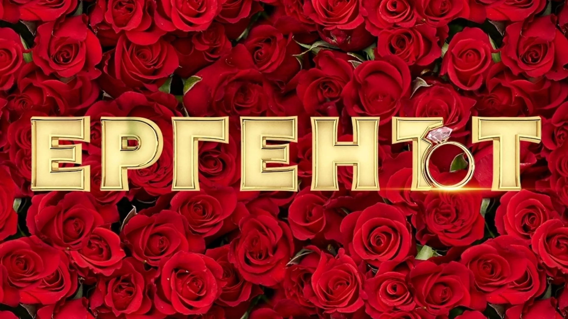 "Ергенът" 5: Първите две дами в новия сезон са готови да се борят за Кристиян (СНИМКИ)