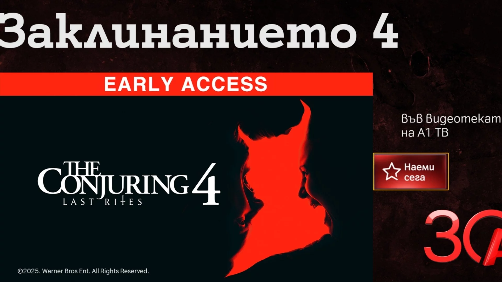 „Заклинанието 4 “ – зловещият финал на култовата хорър поредица вече във Видеотеката на А1 ТВ
