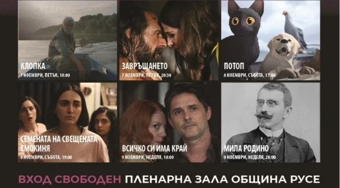 София Филм Фест гостува в Русе за 12-и път
