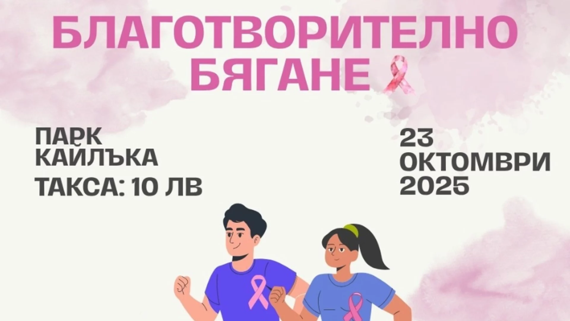 Благотворително бягане в помощ на пациенти с рак на гърдата организират студенти в Плевен