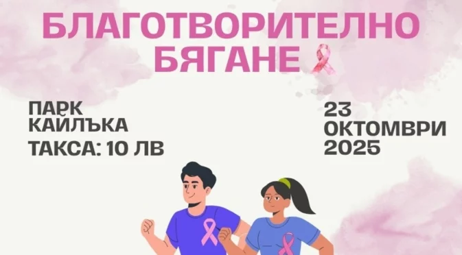 Благотворително бягане в помощ на пациенти с рак на гърдата организират студенти в Плевен