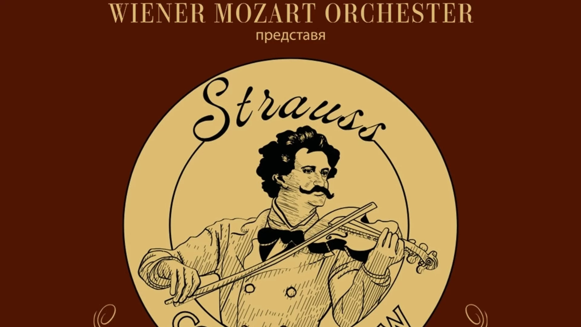 Програма и важна информация за концерта на VIENNA MOZART ORCHESTRA на 25 октомври (ВИДЕО)