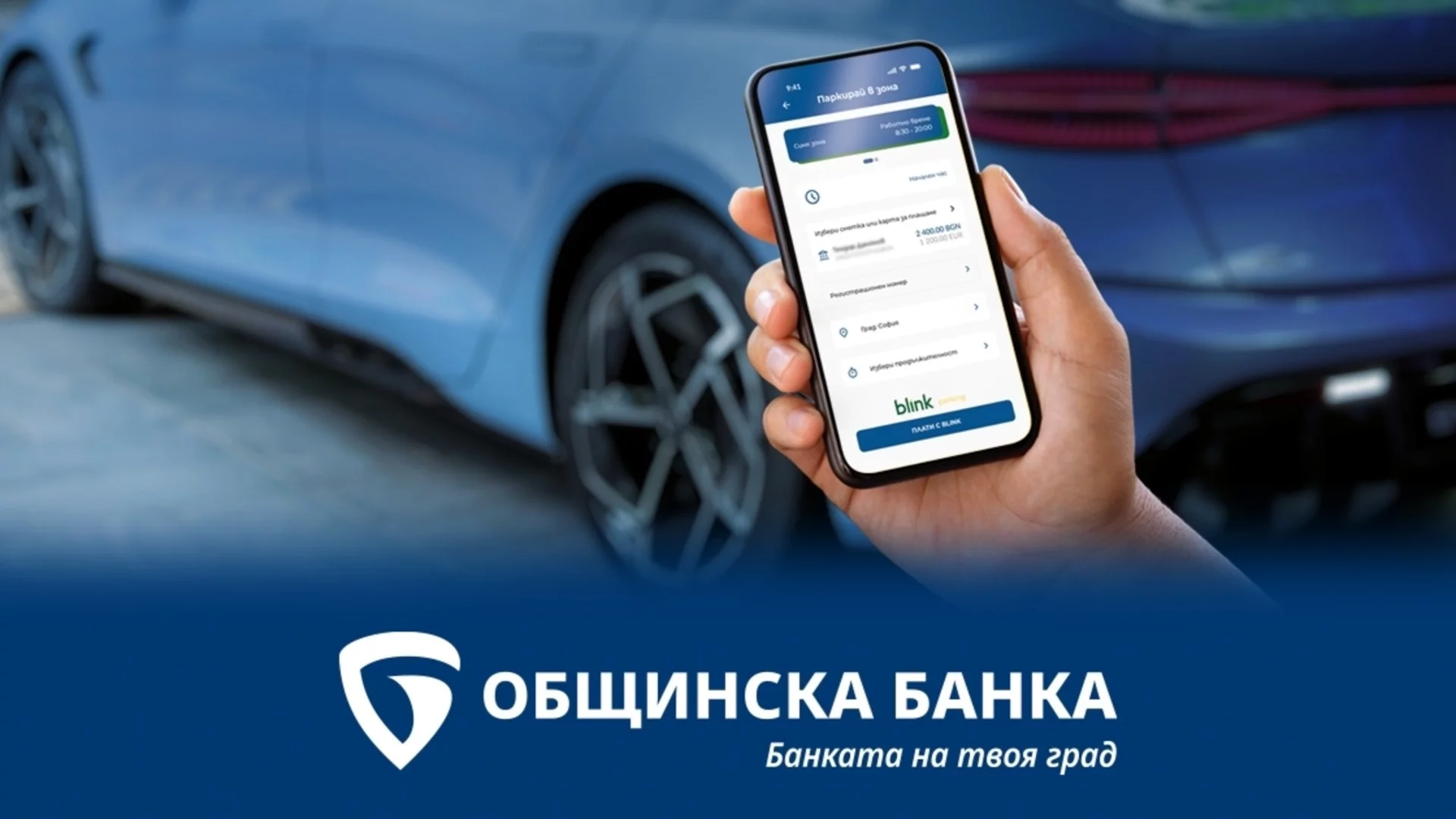 Общинска банка интегрира услугата Blink паркиране в мобилното си приложение MB-MOBILE