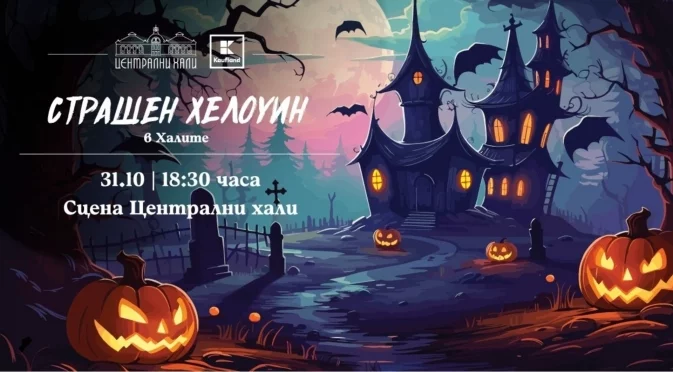 „Страшен Хелоуин“ очаква малки и големи с вход свободен в Централни Хали на 31 октомври