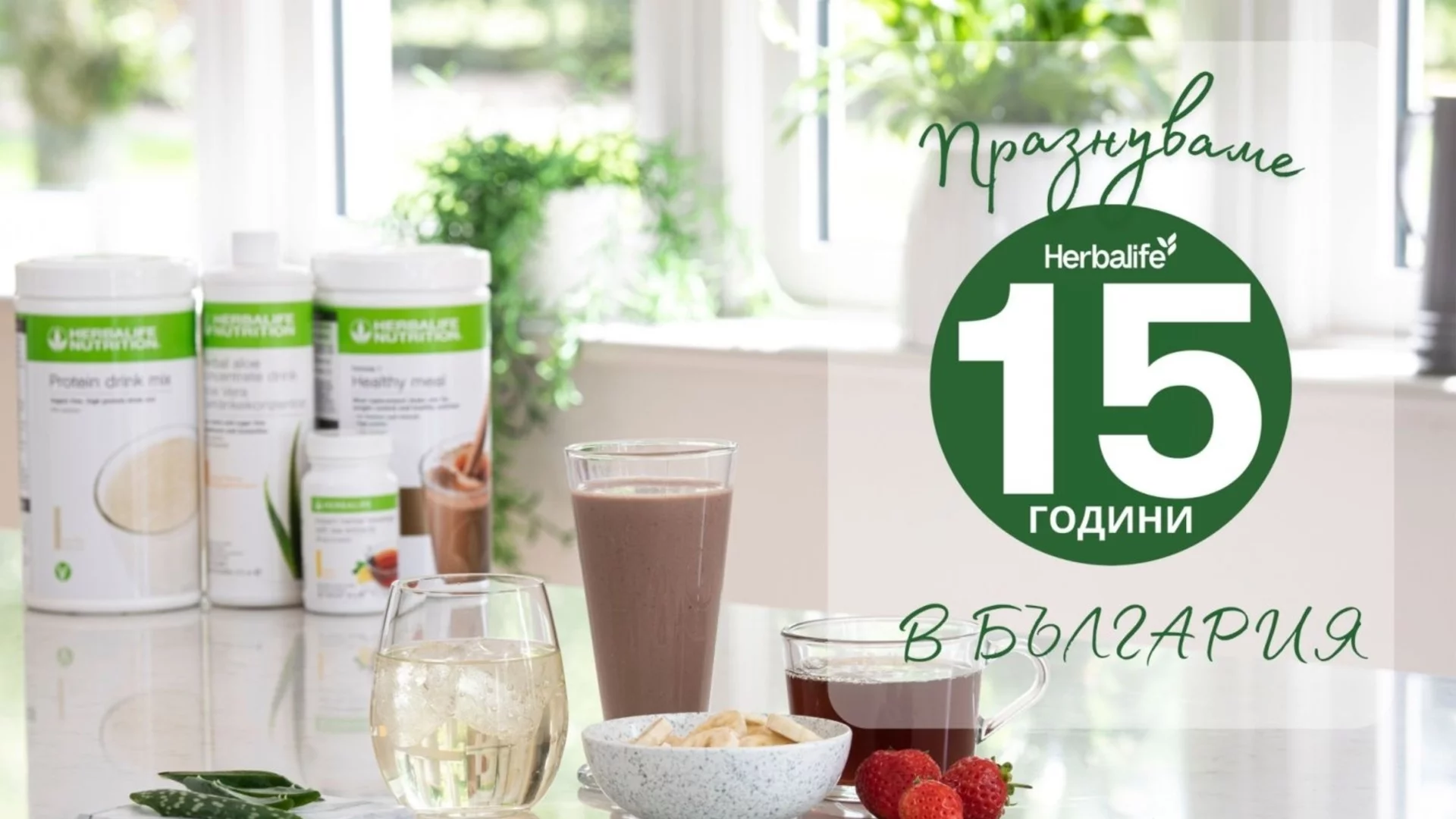 Herbalife отбеляза 15 години в България