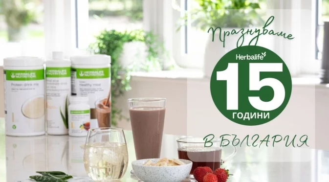 Herbalife отбеляза 15 години в България