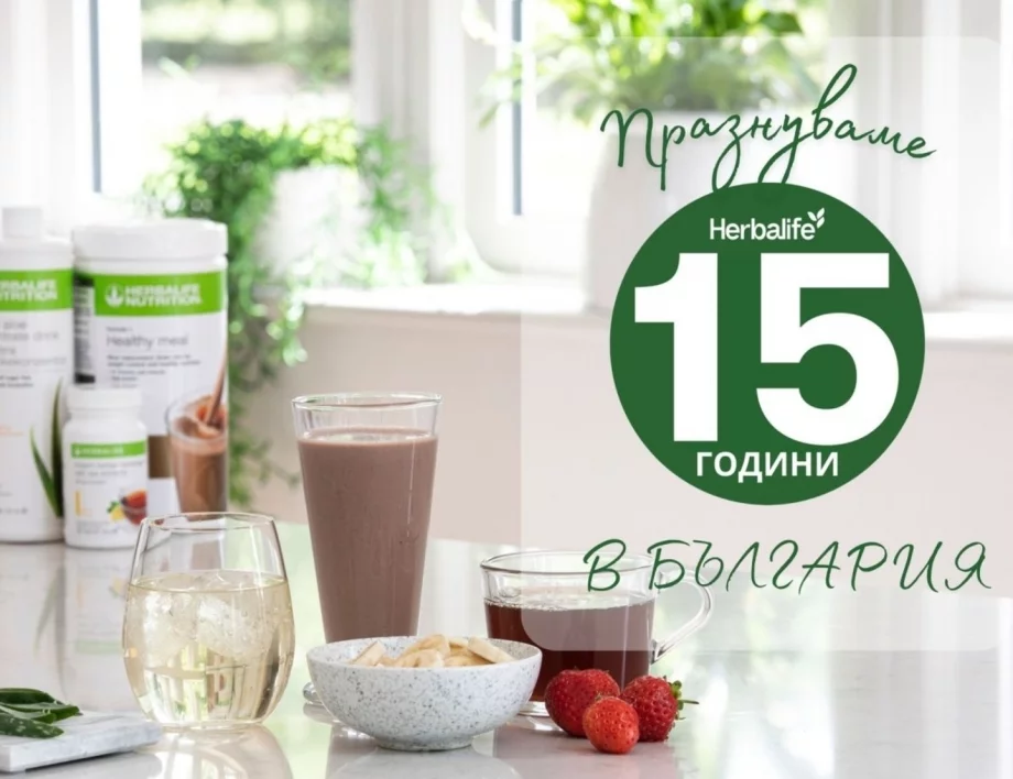 Herbalife отбеляза 15 години в България