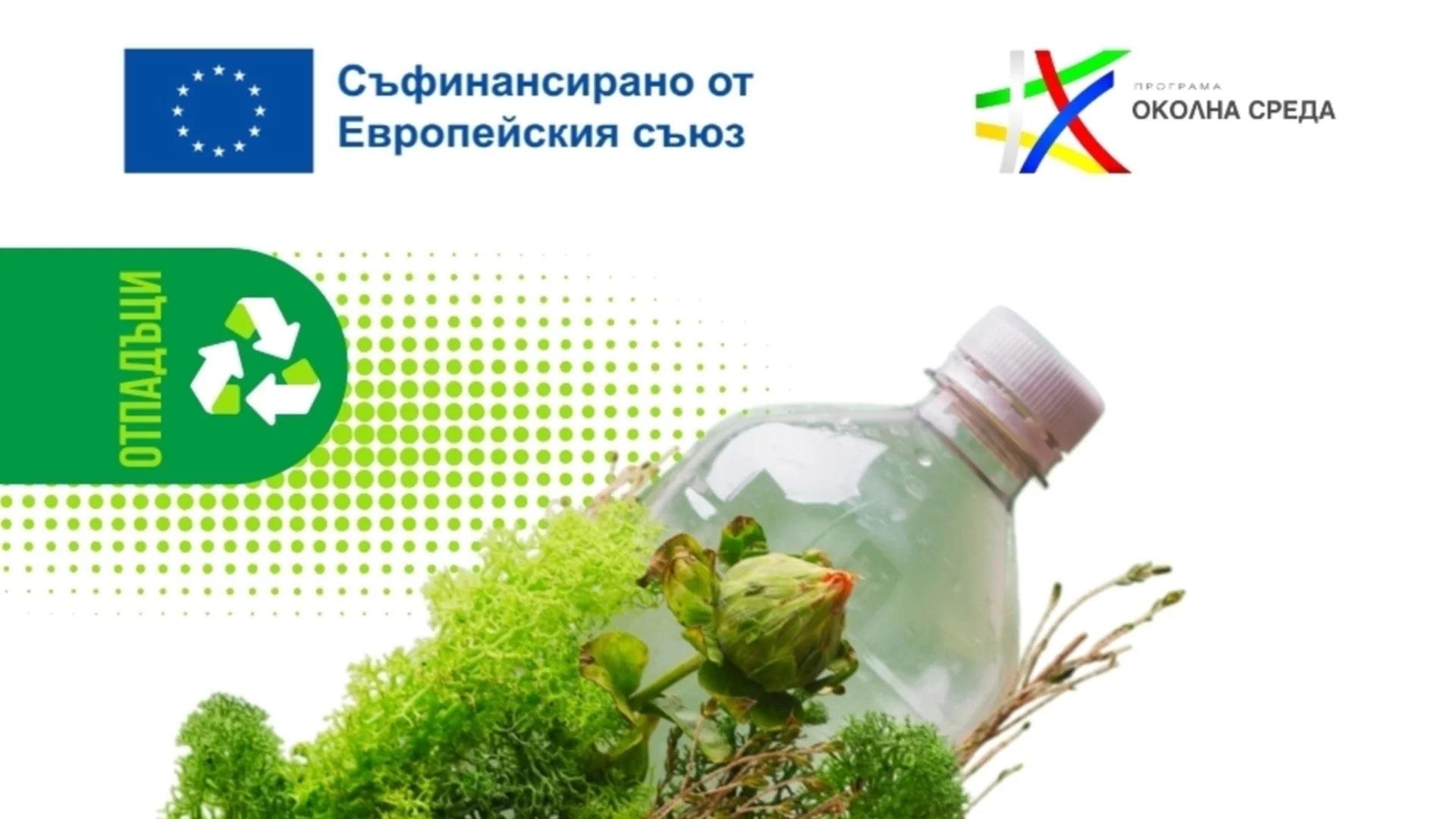 По-чиста среда за региона: Панагюрище и Стрелча модернизират системата за биоразградими отпадъци