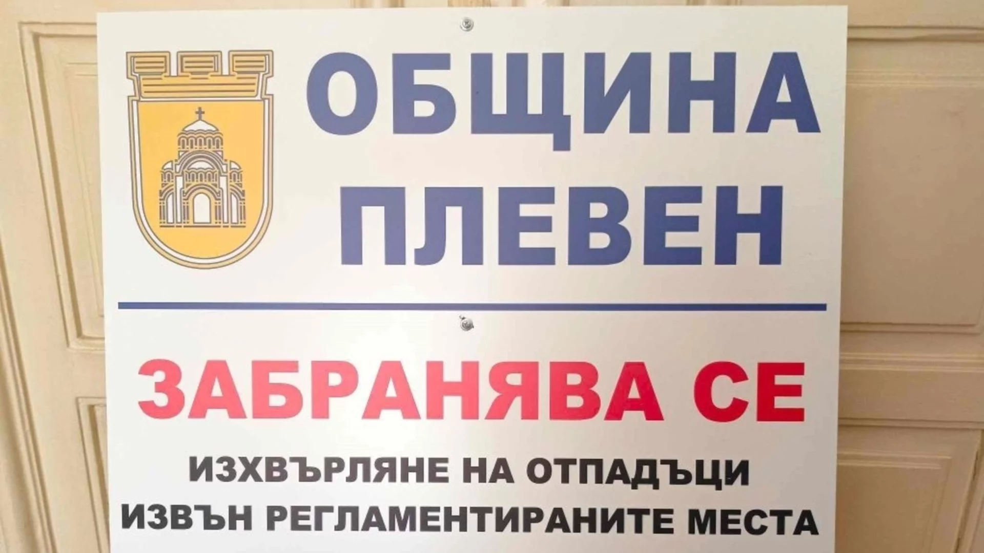 Камери следят за нерегламентирани замърсявания в община Плевен
