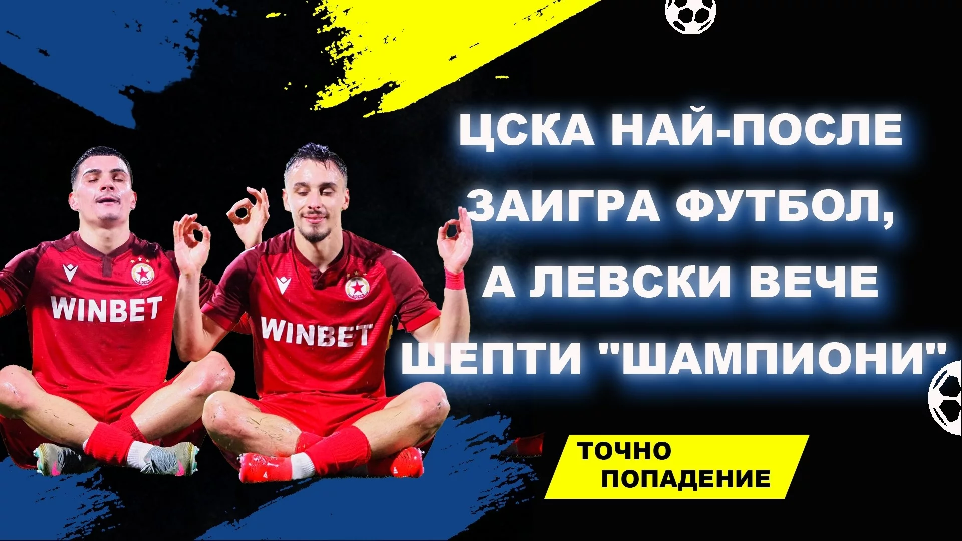 ЦСКА най-после заигра футбол, а Левски вече шепти "шампиони" | Точно попадение (ВИДЕО)