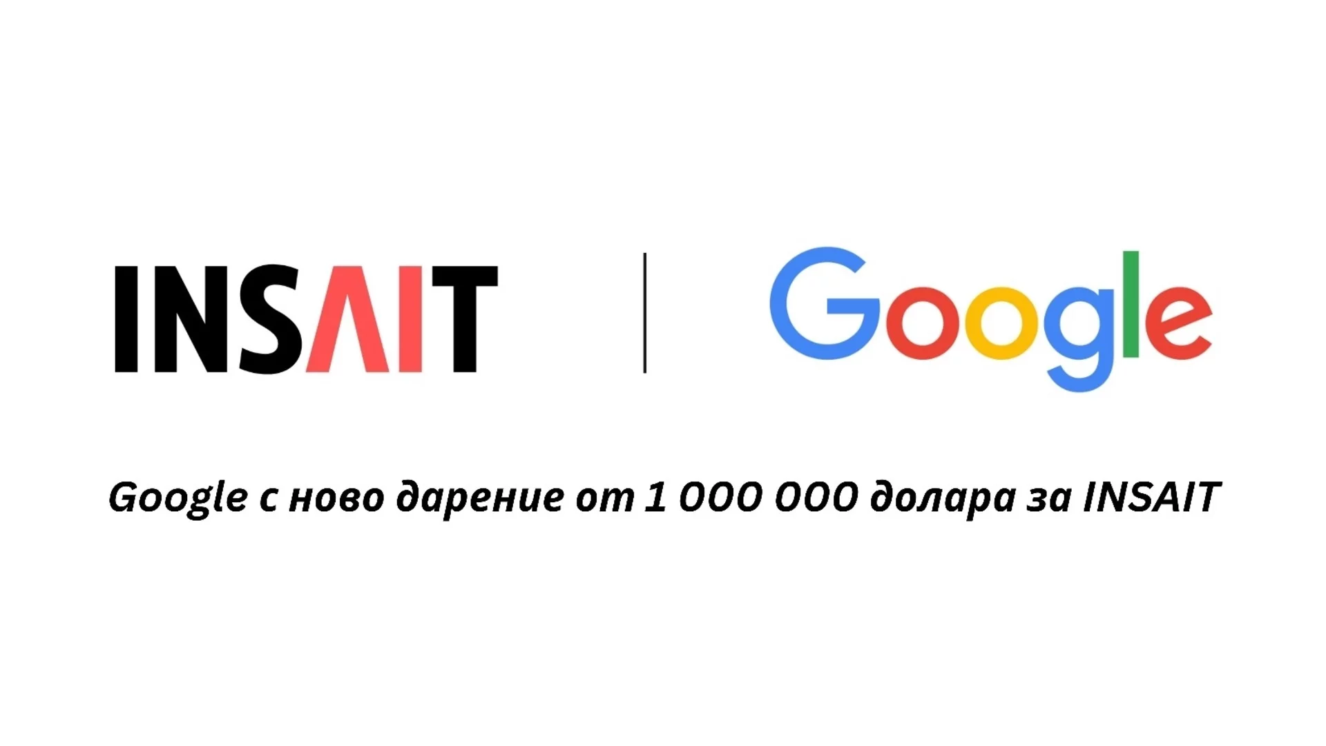 Милион долара за наука: Google с ново дарение за българския институт INSAIT