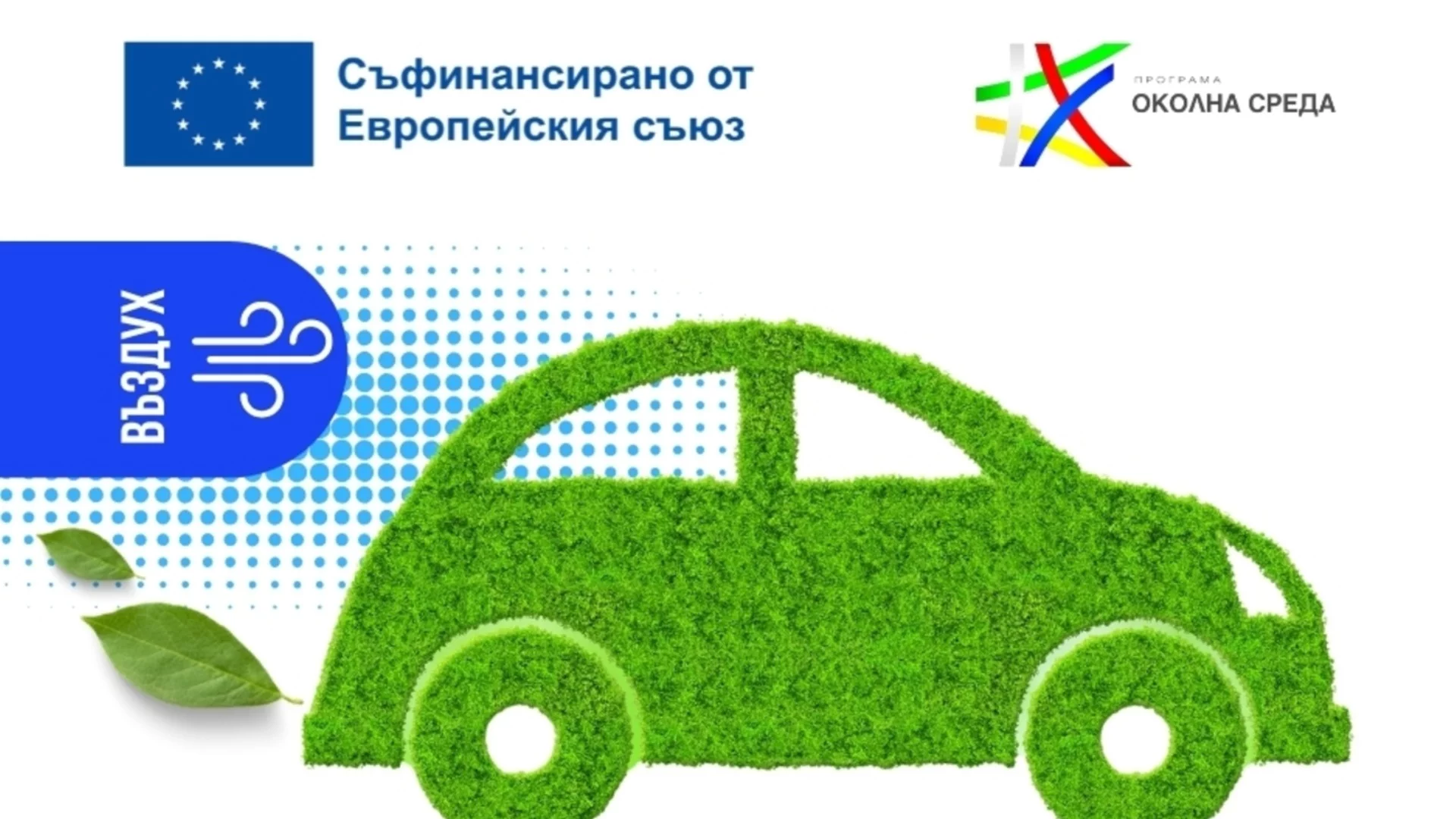 Програма „Околна среда“ 2021–2027 г. инвестира в по-чист въздух в 21 общини