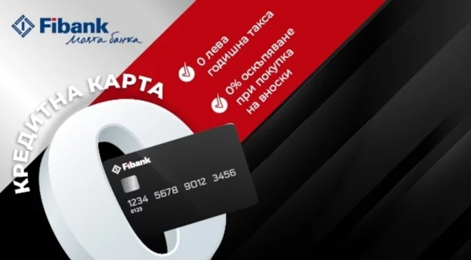 Кредитните карти на Fibank вече предлагат разсрочване на вноски без оскъпяване