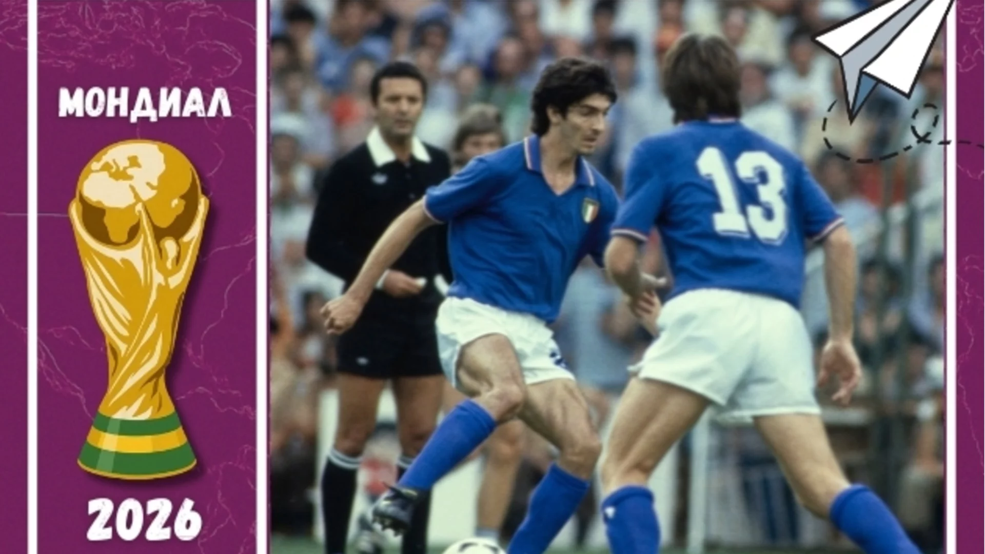 Нападателят, който изгоря за "черно тото" и бе на косъм от затвора, но донесе световна титла на Италия