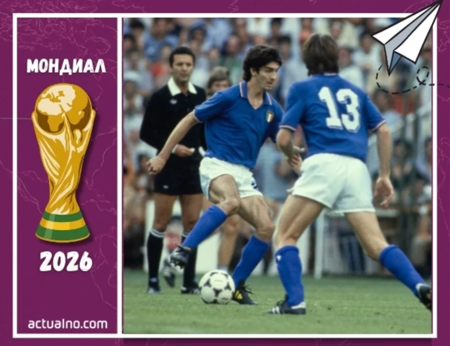 Нападателят, който изгоря за "черно тото" и бе на косъм от затвора, но донесе световна титла на Италия