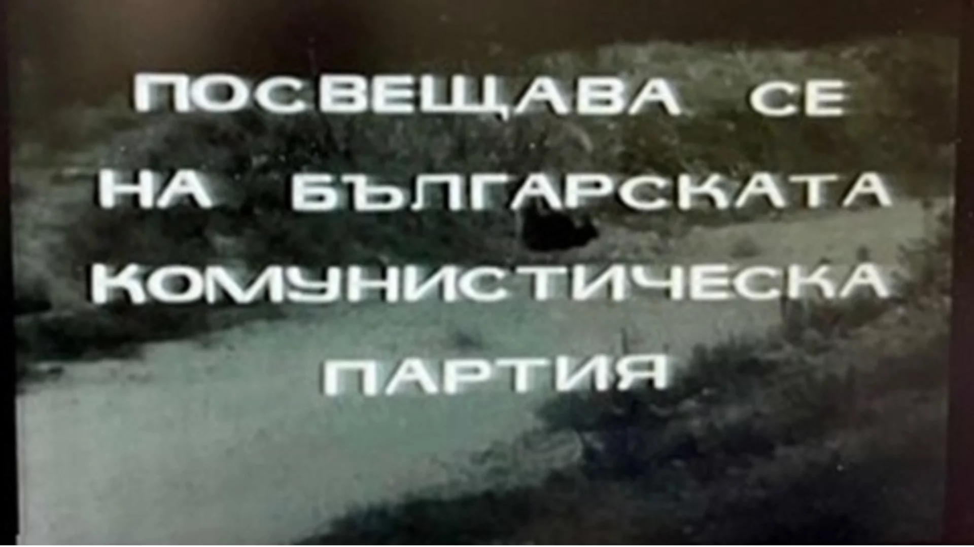 Заради комунистическата партия: Политици сезираха СЕМ за сериала "На всеки километър"