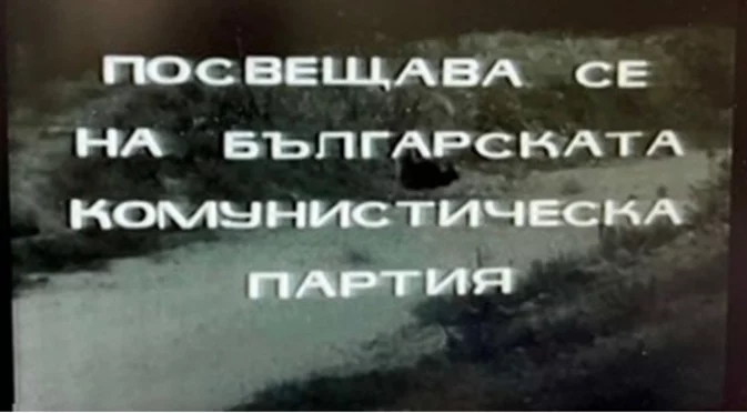 Заради комунистическата партия: Политици сезираха СЕМ за сериала "На всеки километър"