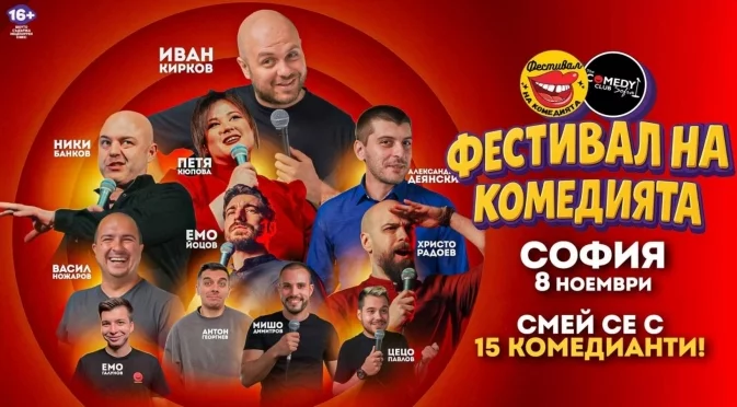 Най-голямото шоу на Comedy Fest 2025 идва в София - 15 комедианта, една сцена, безброй шеги