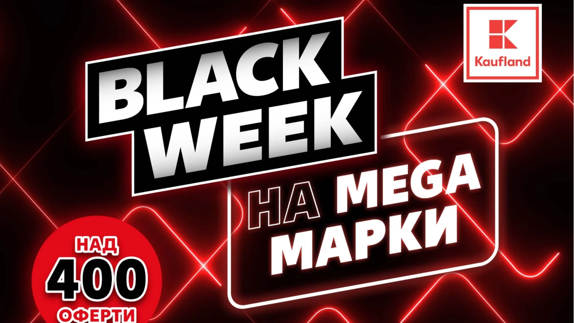 PlayStation 5 и над 400 продукта за домакинството в Kaufland до 12 ноември