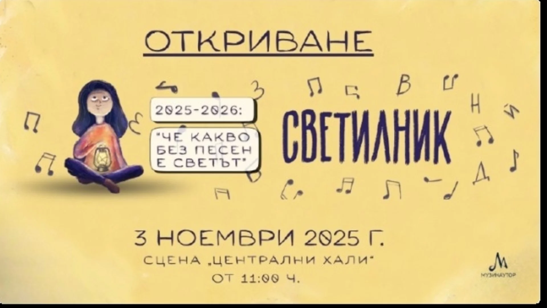 Очаквайте „Светилник 2025/2026: Че какво без песен е светът“