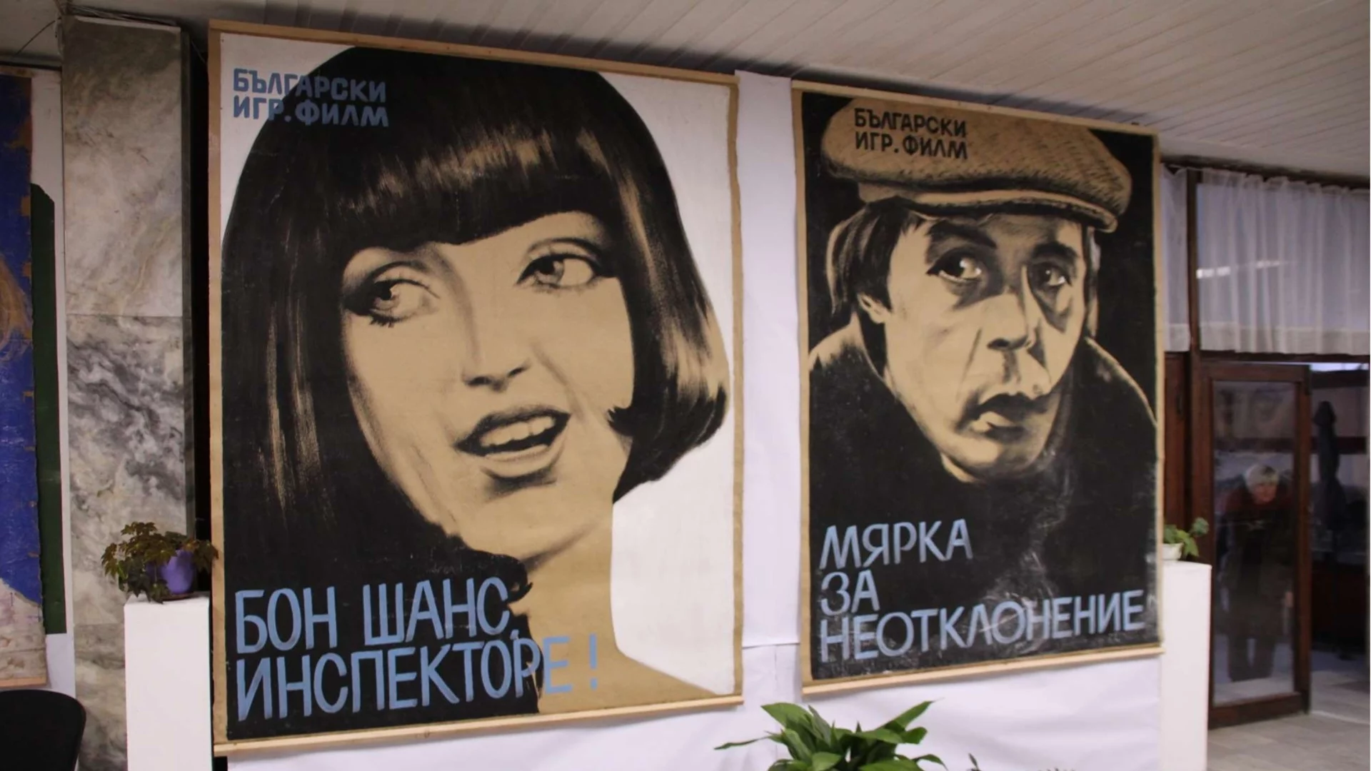 Откриха изложба в Тетевен на филмови плакати по случай 100 години от рождението на художника Събо Димитров