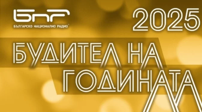 Церемонията „Будител на годината“ – на 1 ноември на сайта на БНР