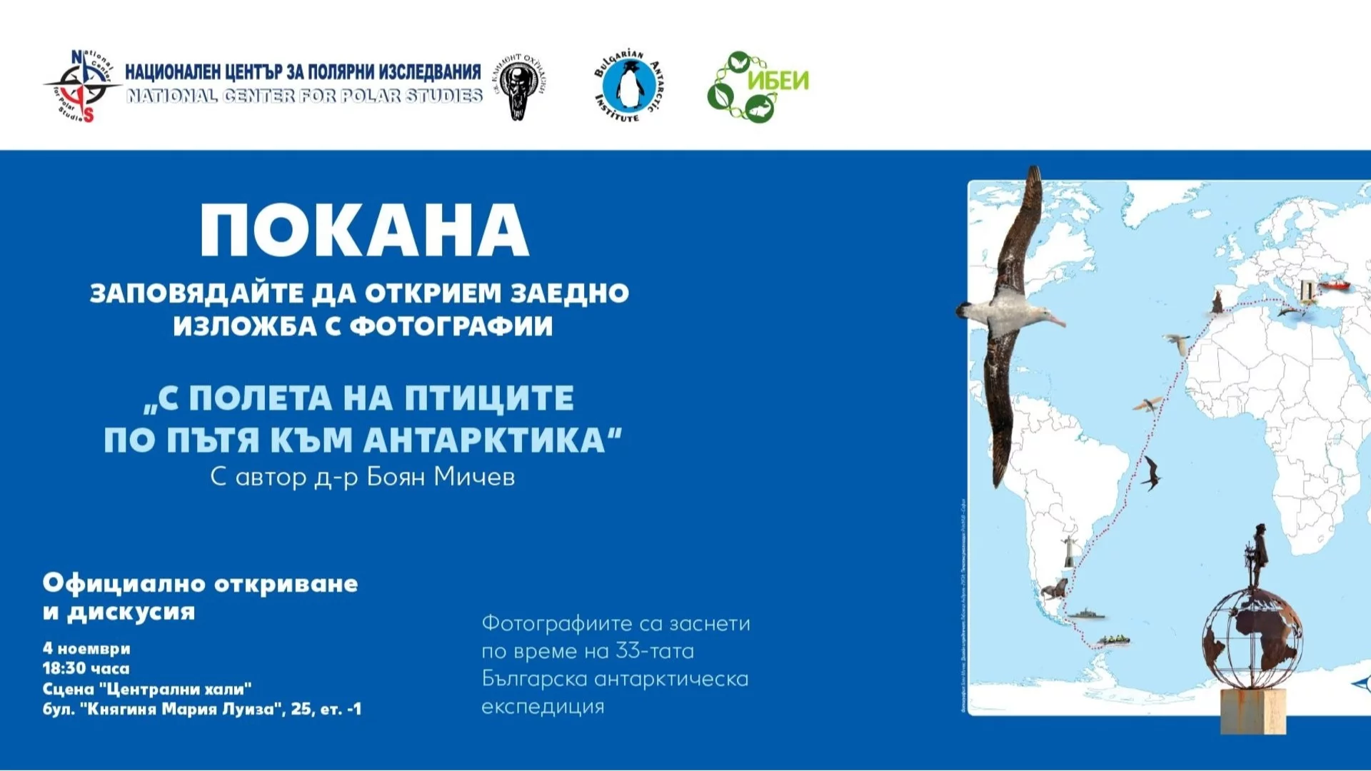 От Черно море до ледената Антарктика – изложба в Централни хали разкрива удивителното разнообразие на птиците по света