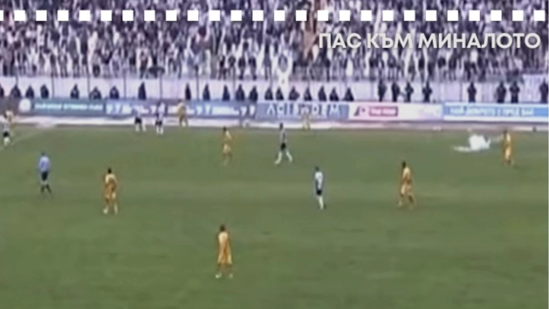 Историята се повтаря: Преди 11 години пловдивското дерби пак бе прекратено в 41-вата минута заради "фенове"