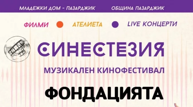 С концерт посветен на „Queen“ започва двумесечният музикален кинофестивал „Синестезия“ в Пазарджик