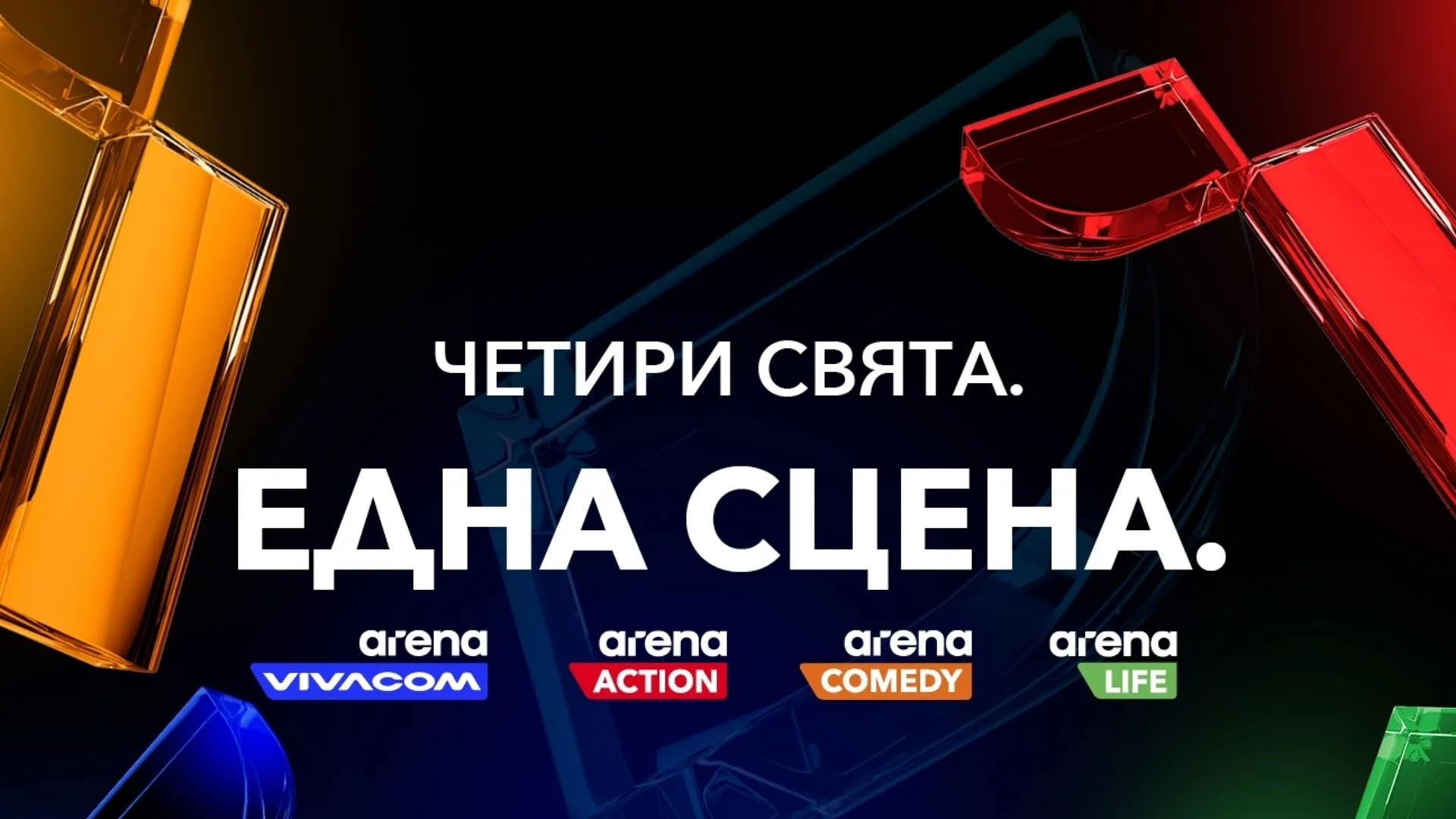 Vivacom пуска три изцяло нови канала: Arena Action, Arena Comedy и Arena Life, и обновява любимия VIVACOM Arena