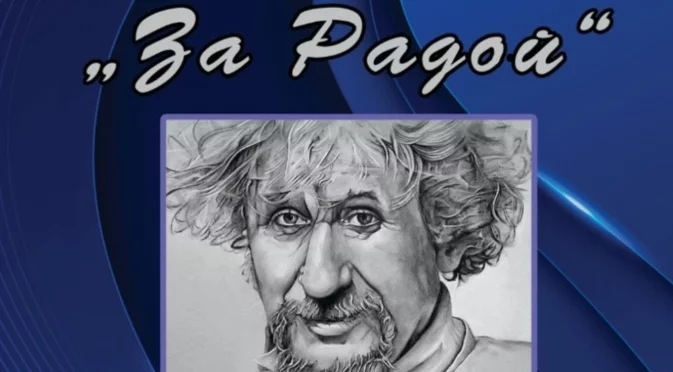 Благотворителен концерт набира средства за паметник на Радой Ралин в Сливен