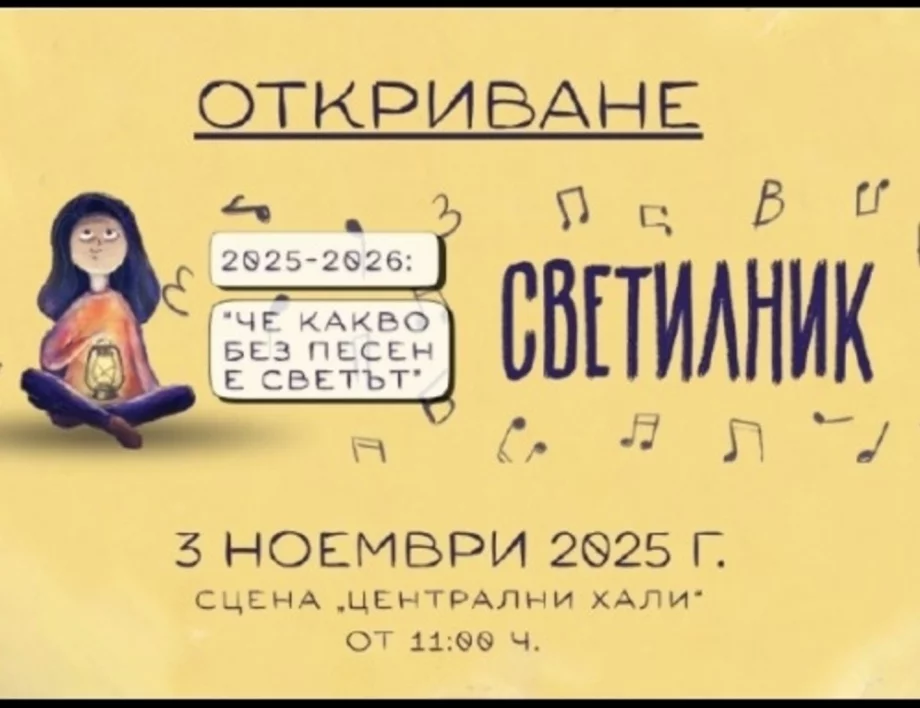 Химн за всяко училище: Започна петото издание на инициативата "Светилник" (ВИДЕО)