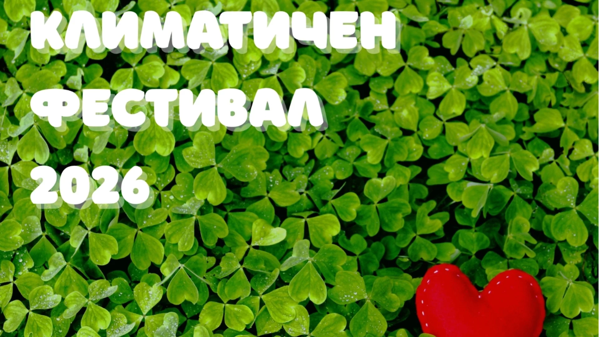 Климатичен фестивал 2026 в София – три дни, посветени на устойчивото бъдеще