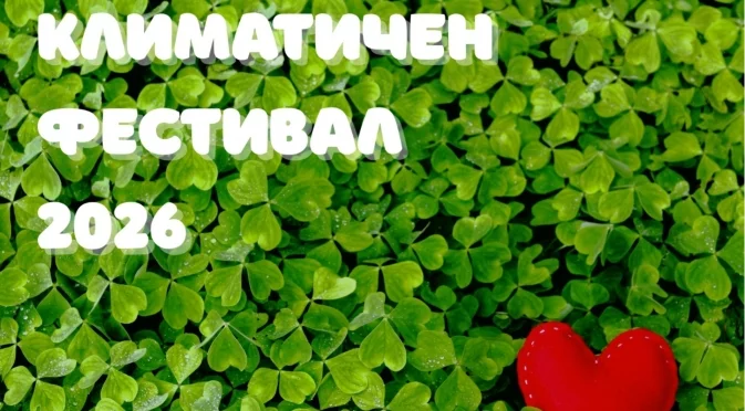 Климатичен фестивал 2026 в София – три дни, посветени на устойчивото бъдеще
