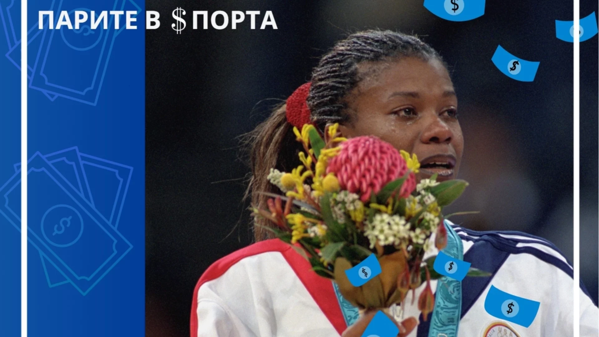 Олимпийската шампионка, която загуби 50 млн. долара и трябваше да продаде медалите си, за да оцелее
