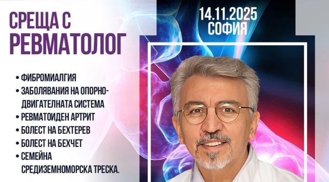 Ревматолог с над 30 години опит гостува в София