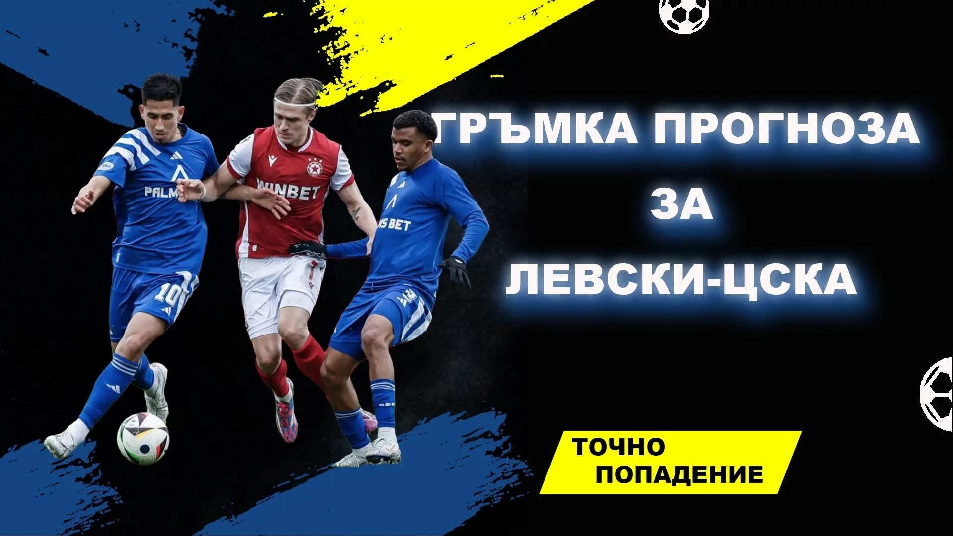 Пловдивското дерби е еманация на абсурдите в българския футбол | Точно попадение (ВИДЕО)