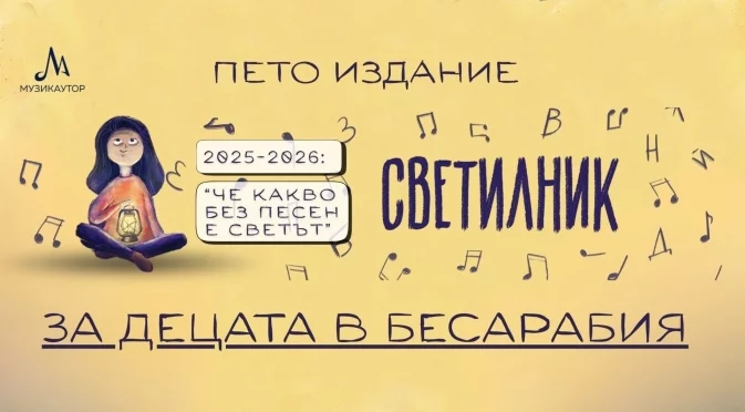 Инициативата „Светилник“ на МУЗИКАУТОР ще избере и българско училище в Бесарабия