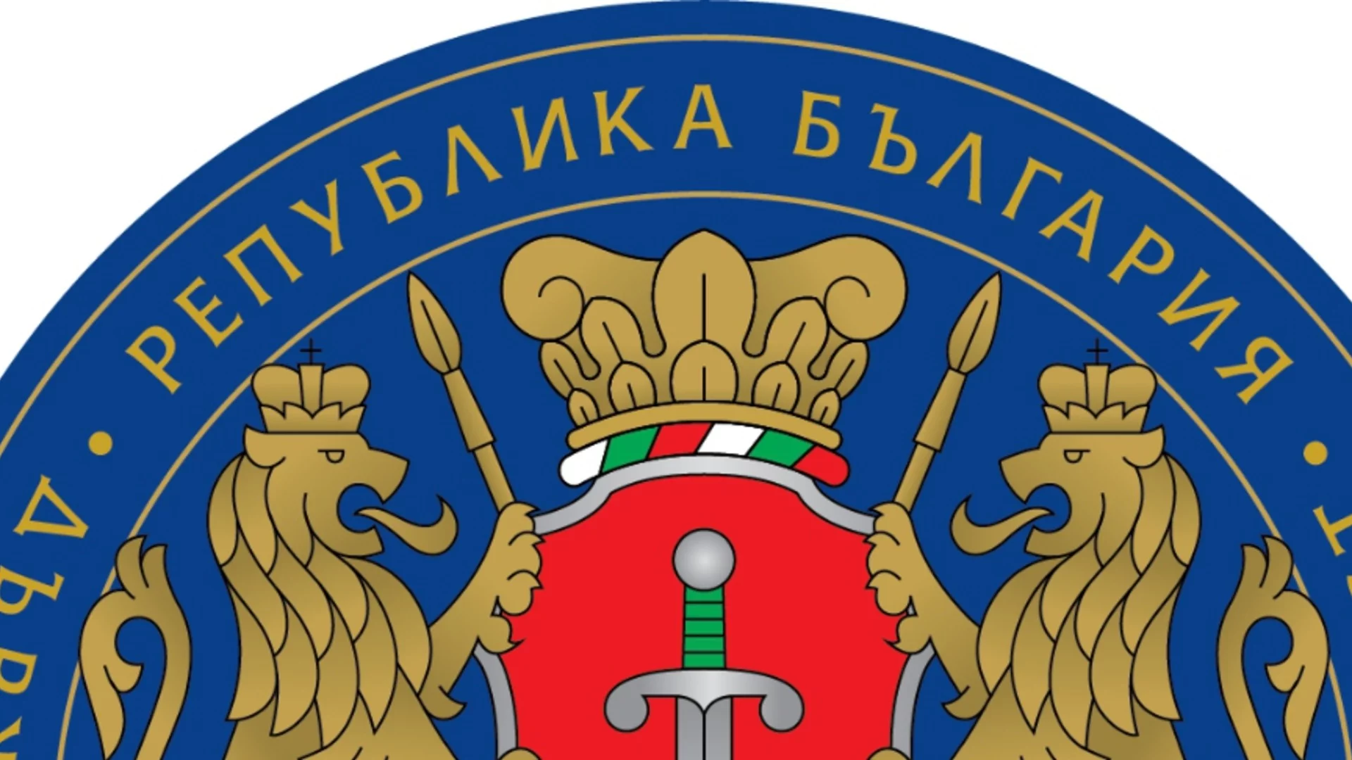 Кабинетът номинира шеф на ДАНС: Парламентът е на ход