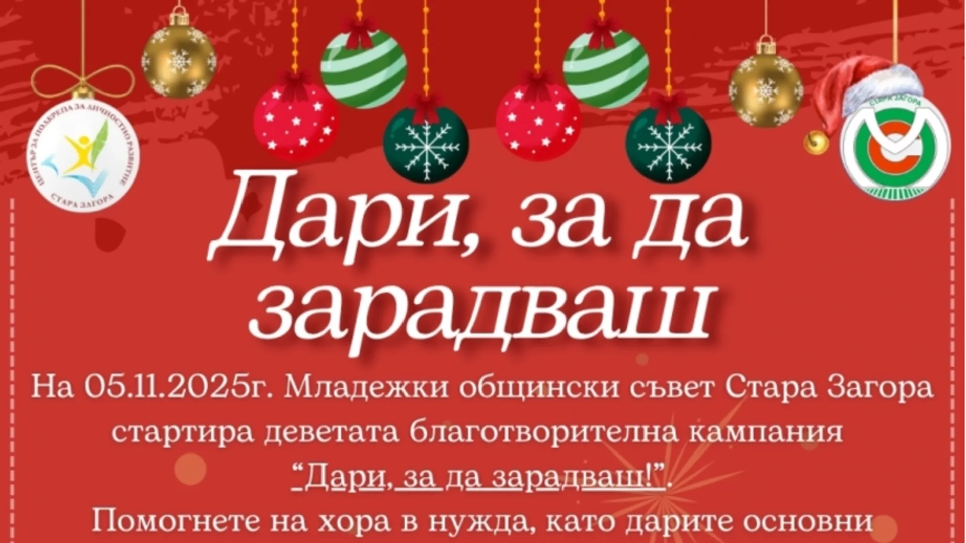 Младежкият съвет на Стара Загора стартира благотворителна кампания "Дари, за да зарадваш"